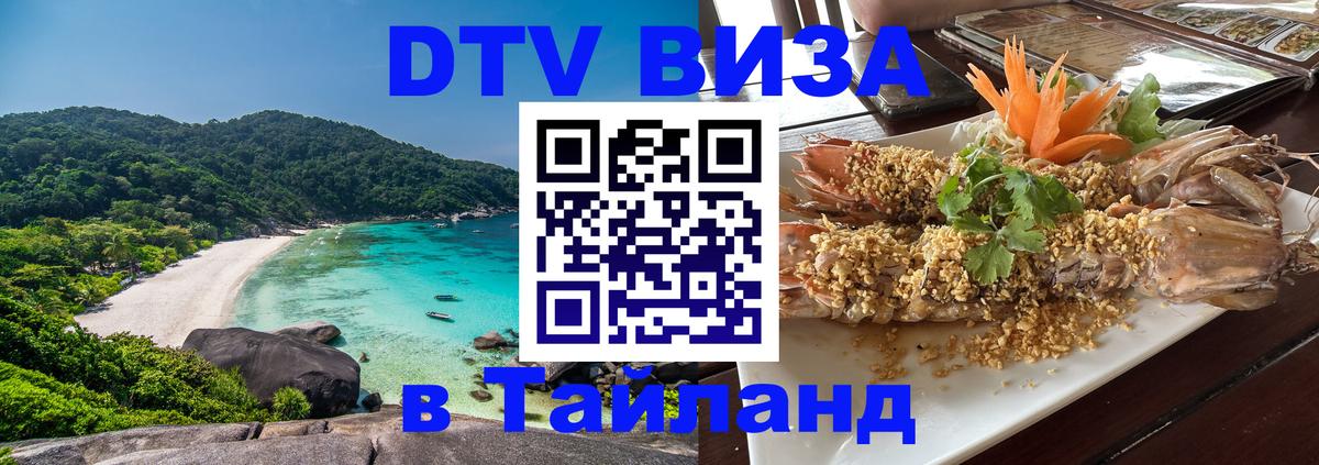 DTV виза Тайланд Валлетта 